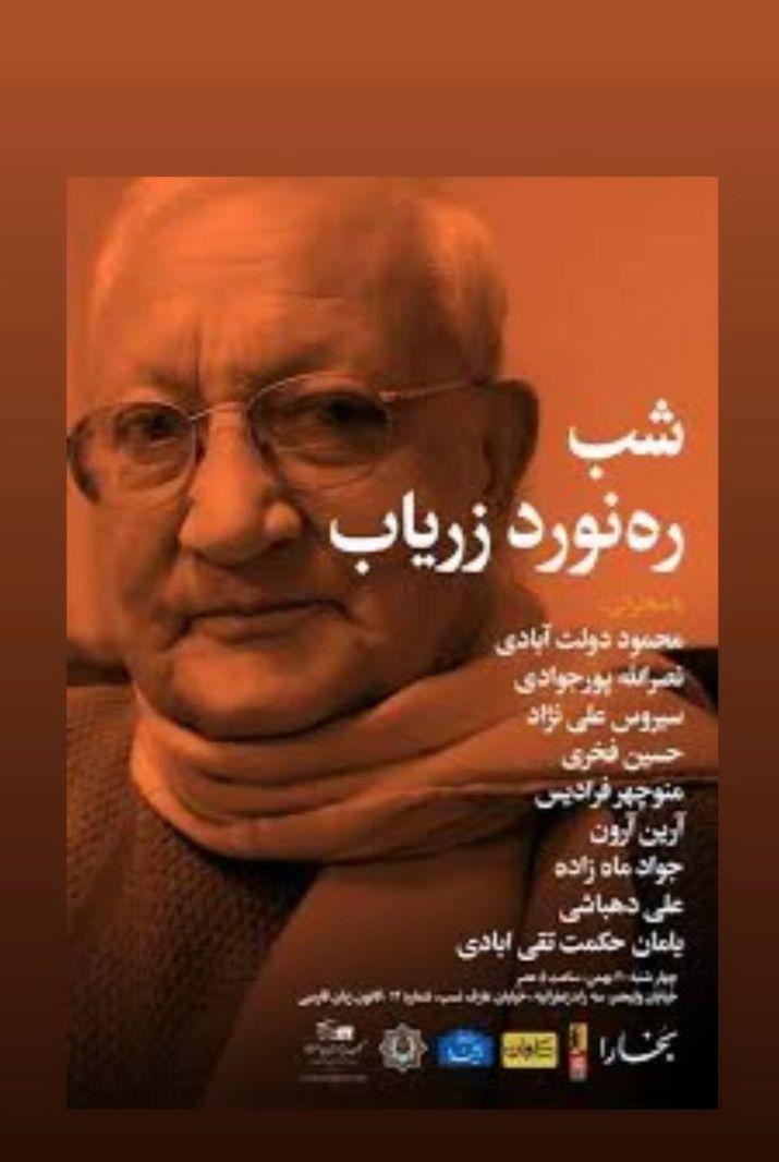سخن‌رانی ره‌نورد زریاب در شب بخارا