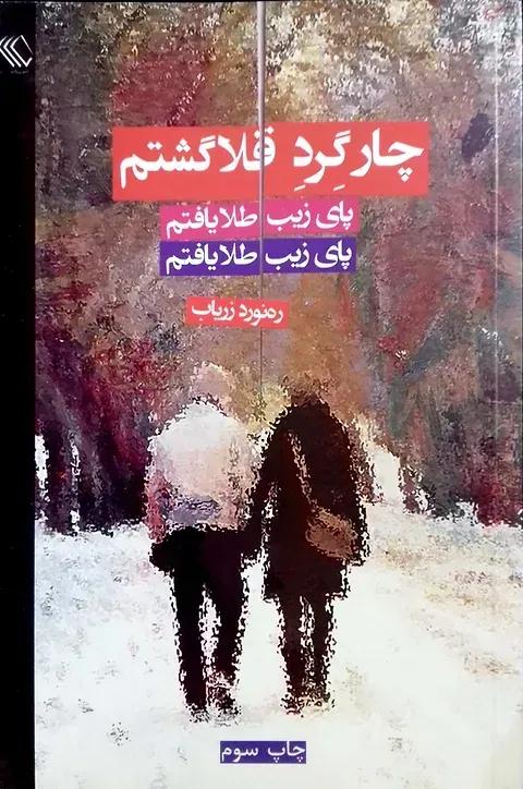 چارگرد قلا گشتم